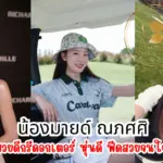 น้องมายด์ ณภศศิ สาวหมวยดีกรีดอกเตอร์ หุ่นดี ฟีดสวยจนใจแกว่ง