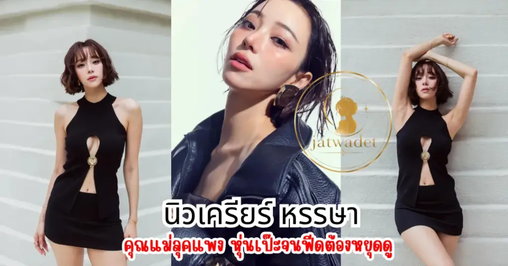 นิวเครียร์ หรรษา vk