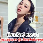 นิวเครียร์ หรรษา คุณแม่ลุคแพง หุ่นเป๊ะจนฟีดต้องหยุดดู
