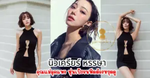 นิวเครียร์ หรรษา vk