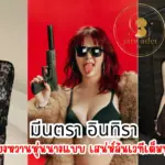 มีนตรา อินทิรา สาวเสียงหวานหุ่นนางแบบ เสน่ห์ล้นเวทีเต็มทุกโชว์