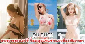 จูน วนิดา vk