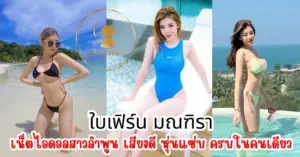 ใบเฟิร์น มณฑิรา vk