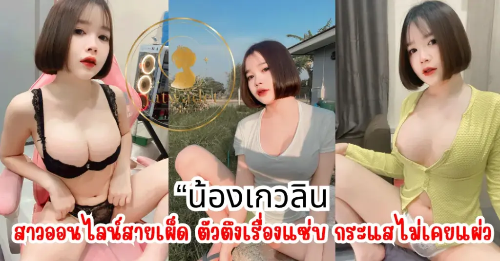น้องเกวลิน vk