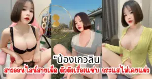 น้องเกวลิน vk