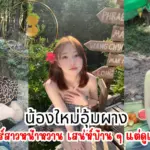 น้องใหม่อุ้มผาง ครีเอเตอร์สาวหน้าหวาน เสน่ห์บ้าน ๆ แต่ดูเพลินมาก
