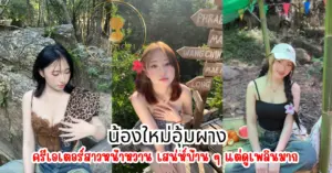 น้องใหม่อุ้มผาง vk