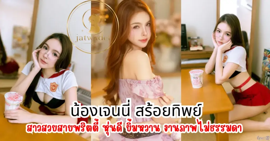 น้องเจนนี่ สร้อยทิพย์ vk