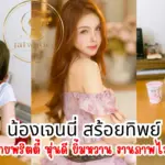 น้องเจนนี่ สร้อยทิพย์ สาวสวยสายพริตตี้ หุ่นดี ยิ้มหวาน งานภาพไม่ธรรมดา