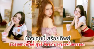 น้องเจนนี่ สร้อยทิพย์ vk